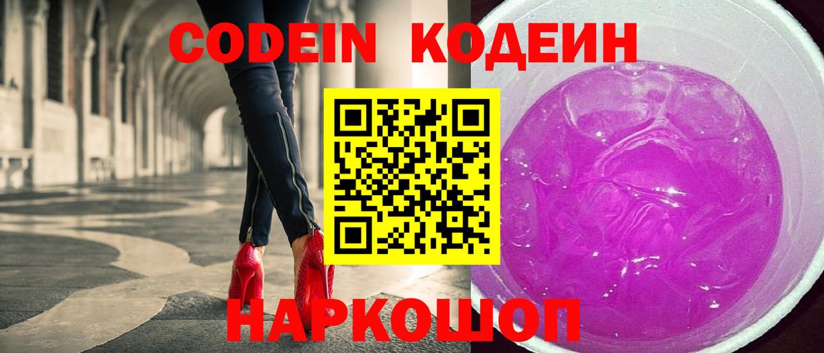 Кодеиновый сироп Lean напиток Lean (лин)  Вход с VPN  Codein Purple Drank  Тайшет 